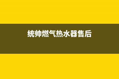 如东市统帅燃气灶维修点地址2023已更新(400)(统帅燃气热水器售后)