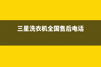 三星洗衣机全国服务热线全国统一网维修(三星洗衣机全国售后电话)