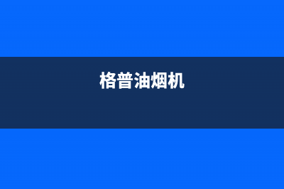 格骊美翟油烟机售后服务电话号2023已更新（今日/资讯）(格普油烟机)