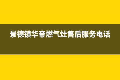 景德镇市华帝燃气灶24小时上门服务2023已更新(网点/更新)(景德镇华帝燃气灶售后服务电话)