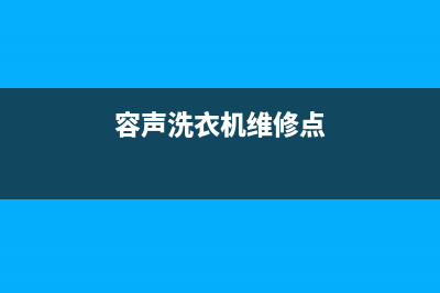 容声洗衣机维修电话24小时维修点统一服务网点400(容声洗衣机维修点)