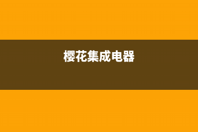 河源市樱花集成灶维修售后电话已更新(樱花集成电器)