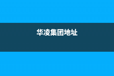 阜新市华凌集成灶售后服务维修电话2023已更新(400)(华凌集团地址)