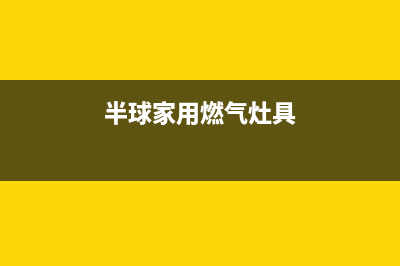 河池半球燃气灶售后24h维修专线(今日(半球家用燃气灶具)