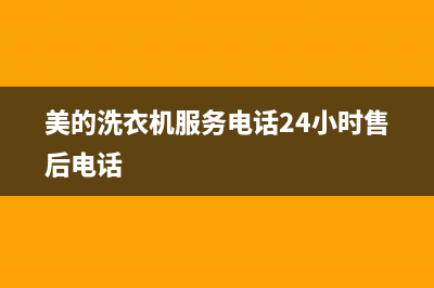 美的洗衣机服务电话售后24小时报修电话多少(美的洗衣机服务电话24小时售后电话)