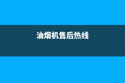 AEG油烟机售后服务电话号2023已更新(400)(油烟机售后热线)