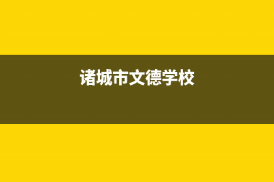 诸城市中德欧文斯壁挂炉售后电话(诸城市文德学校)