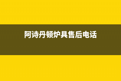 莱芜阿诗丹顿燃气灶服务24小时热线电话2023已更新(今日(阿诗丹顿炉具售后电话)