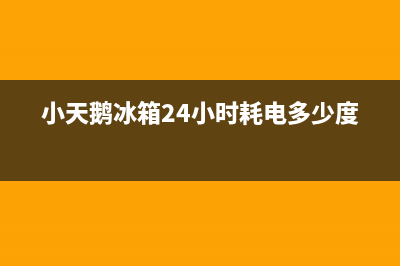 小天鹅冰箱24小时服务热线2023已更新(今日(小天鹅冰箱24小时耗电多少度)