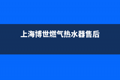 上海市区博世燃气灶客服热线24小时(今日(上海博世燃气热水器售后)