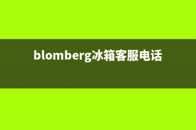 BLOMBERG冰箱维修全国24小时服务电话已更新[服务热线](blomberg冰箱客服电话)