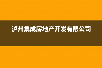 泸州市现代集成灶24小时服务热线电话2023已更新(厂家/更新)(泸州集成房地产开发有限公司)