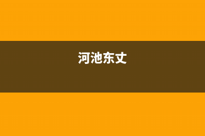 河池东洋(TOYO)壁挂炉客服电话(河池东丈)