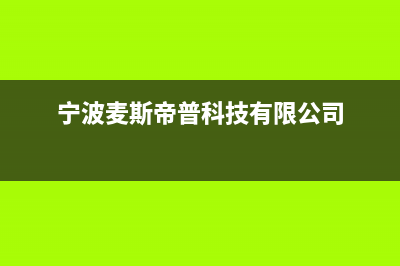 宁波市麦迪斯(MEHDYS)壁挂炉客服电话(宁波麦斯帝普科技有限公司)