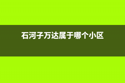 石河子市区万家乐燃气灶服务网点2023已更新(400)(石河子万达属于哪个小区)