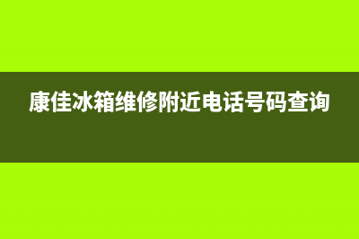 康佳冰箱维修24小时上门服务2023已更新(今日(康佳冰箱维修附近电话号码查询)