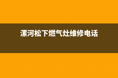 漯河松下燃气灶售后电话2023已更新(厂家400)(漯河松下燃气灶维修电话)