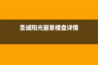 章丘市圣都阳光壁挂炉维修电话24小时(圣诚阳光丽景楼盘详情)