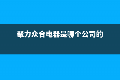 聚力众合（J）油烟机客服电话(聚力众合电器是哪个公司的)