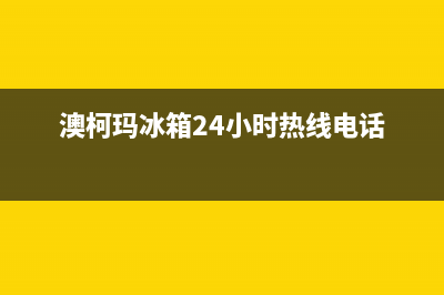 澳柯玛冰箱24小时服务热线（厂家400）(澳柯玛冰箱24小时热线电话)