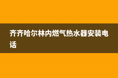 齐齐哈尔林内(Rinnai)壁挂炉服务热线电话(齐齐哈尔林内燃气热水器安装电话)