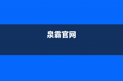 泉霸（QuanBa）油烟机售后维修电话2023已更新(400/更新)(泉霸官网)