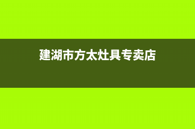 建湖市方太灶具售后维修电话2023已更新(厂家400)(建湖市方太灶具专卖店)