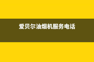 爱贝尔油烟机服务电话24小时2023已更新(今日(爱贝尔油烟机服务电话)