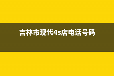 吉林市现代灶具服务电话已更新(吉林市现代4s店电话号码)