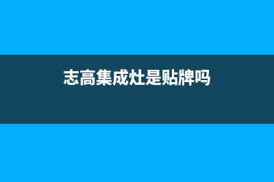 郑州志高集成灶服务电话2023已更新(2023更新)(志高集成灶是贴牌吗)