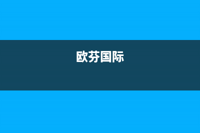 临沂欧芬尼(OFENNI)壁挂炉维修24h在线客服报修(欧芬国际)