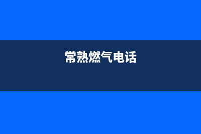 常熟市帅丰燃气灶服务24小时热线2023已更新(400)(常熟燃气电话)