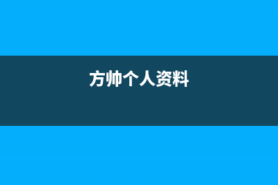 方帅（FOSHUAI）油烟机服务热线(今日(方帅个人资料)