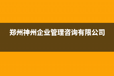 郑州市区神州(SHENZHOU)壁挂炉售后电话多少(郑州神州企业管理咨询有限公司)