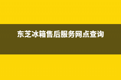 东芝冰箱售后服务电话2023(已更新)(东芝冰箱售后服务网点查询)