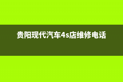 贵阳市现代灶具全国服务电话2023已更新(2023更新)(贵阳现代汽车4s店维修电话)