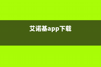 益阳市区艾诺基壁挂炉服务热线电话(艾诺基app下载)