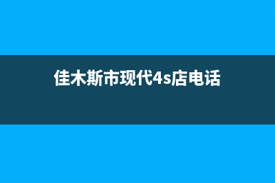 佳木斯市区现代(MODERN)壁挂炉服务电话24小时(佳木斯市现代4s店电话)