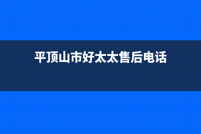 平顶山市好太太灶具全国服务电话2023已更新(400/更新)(平顶山市好太太售后电话)