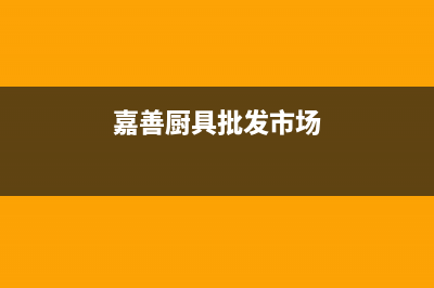 嘉善现代灶具服务24小时热线(今日(嘉善厨具批发市场)