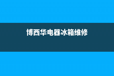 博西华冰箱维修电话查询(2023更新)(博西华电器冰箱维修)