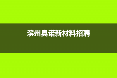 滨州市区诺科ROC壁挂炉全国售后服务电话(滨州奥诺新材料招聘)