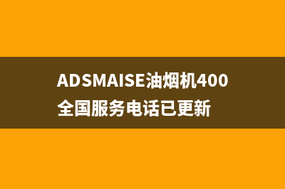 ADSMAISE油烟机400全国服务电话已更新