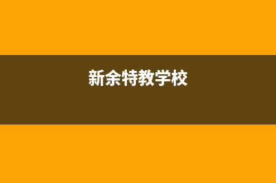 新余市区特梅特termet壁挂炉客服电话24小时(新余特教学校)