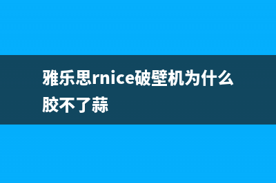 雅乐思（Rnice）油烟机24小时上门服务电话号码2023已更新(网点/更新)(雅乐思rnice破壁机为什么胶不了蒜)