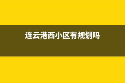 连云港市区西门子集成灶服务电话24小时2023已更新（今日/资讯）(连云港西小区有规划吗)