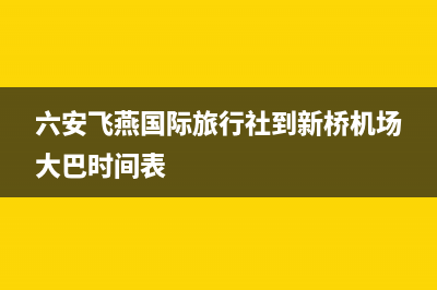 六安市区新飞(Frestec)壁挂炉服务24小时热线(六安飞燕国际旅行社到新桥机场大巴时间表)