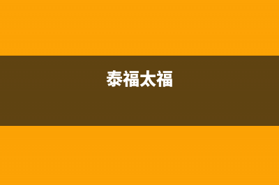 福太（FUTAi）油烟机售后服务维修电话2023已更新(厂家/更新)(泰福太福)