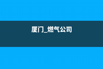 厦门市红日燃气灶维修服务电话(厦门 燃气公司)