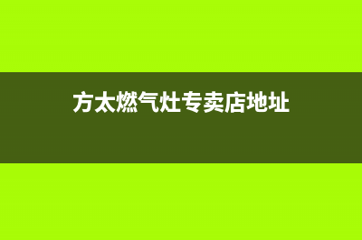 防城港市方太灶具售后24h维修专线2023已更新(400/更新)(方太燃气灶专卖店地址)